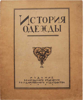 [Собрание В.Г. Лидина]. Андреевская В.Д. История одежды / Рис. худ. Н.П. Дмитревского. Вологда, 1922.